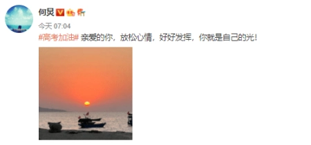 何炅、谢娜晒照为高考生送祝福，祝愿莘莘学子金榜题名，加油打气